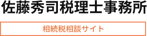 相続税相談サイト｜佐藤秀司税理士事務所