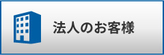 法人のお客様