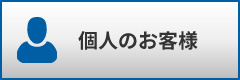 個人のお客様