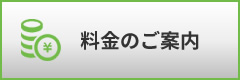 料金のご案内